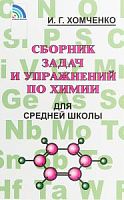 Хомченко Сборник задач и упражнений по химии для средней школы