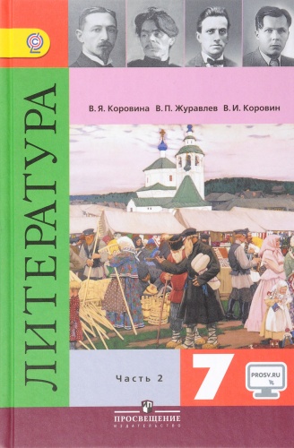 Коровина 7 кл Литература в 2-х ч ФГОС 