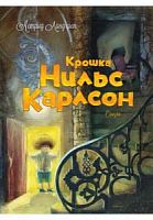 Линдгрен Крошка Нильс Карлсон Большая книга сказок Махаон