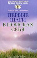 Синельников Первые шаги в поисках себя