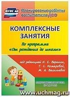 В.6015 Вераксы Комплексные занятия  Подгот группа