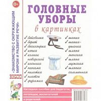 Гном Нагл пособие Головные уборы в картинках