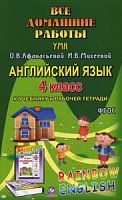 Решебник 4 класс Афанасьева Английский язык Дрофа