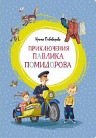 Пивоварова Приключения Павлика Помидорова Махаон