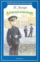 Лесков Кадетский монастырь Библиотечка школьника Искатель м/п