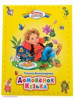 Александрова Домовенок Кузька Страна детства Проф-Пресс 