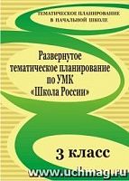 В.319 Развернутое тематическое планирование 3 кл.Школа России