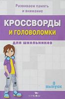 Кроссворды и головоломки для школьников Вып 8 Стрекоза