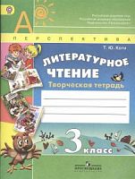 3 кл Коти Творческая тетрадь Литература Перспектива 