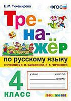 Экзамен 4 кл Тренажер по русскому языку Тихомирова