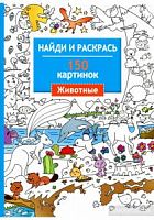 Стрекоза Найди и раскрась 150 картинок Животные