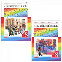 Афанасьева 8 кл RAINBOW Английский язык Учебник в 2-х ч