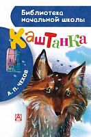 Чехов Каштанка АСТ БНШ 