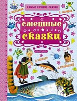 Малыш Смешные сказки Самые лучшие сказки