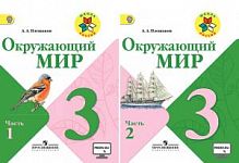 Плешаков 3 класс Окружающий мир в 2-х Учебник ФГОС