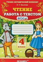 УМК Чтение Работа с текстом 4 кл Крылова 
