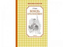 Генри Вождь краснокожих Чтение-лучшее учение Махаон