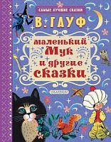 Малыш Гауф Маленький Мук Самые лучшие сказки