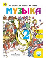 Критская 2 класс Музыка Учебник