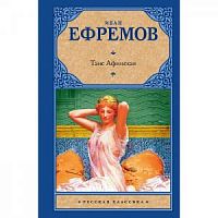 Ефремов Таис Афинская АСТ Русская классика