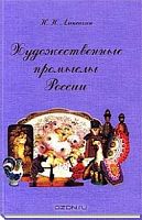 Алексахин Художественные промыслы России
