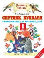 ПЗ 1 класс Спутник букваря Андрианова