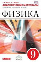 Марон 9 класс Дидактические материалы Физика