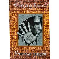 Куатьэ Учитель танцев мягк.переплет 