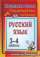 В.10я Олимпиадные задания 3-4 кл Русский язык