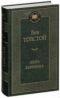 Толстой Анна Каренина Мировая классика