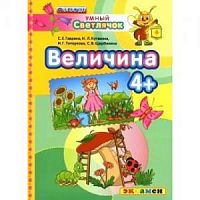 Экзамен Умный светлячок 4+ Величина