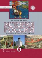Пчелов,Лукин 6 кл История России ИКС
