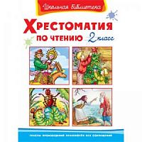 Омега Хрестоматия по чтению 2 класс Школьная библиотека