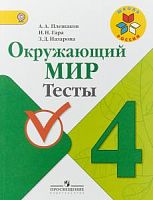 Плешаков 4 класс Тесты Окружающий мир ФГОС