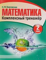 Барковская Математика 2 кл Комплексный тренажер