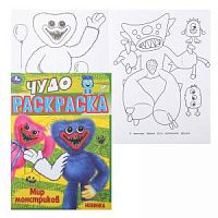 УМка Чудо-раскраска Мир монстриков