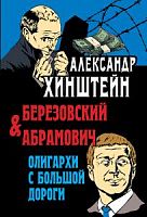 Хинштейн Олигархи с большой дороги