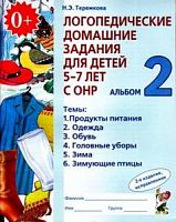 Теремкова Логопед дом зад для детей 5-7л Альбом 2