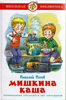 Самовар ШБ Носов Мишкина каша