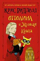 Ридделл Оттолина и желтая кошка