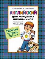 Шишкова Р.Т.Ч.1 Английский для младших школьников