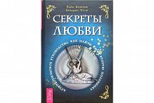 Банцхаф Секреты любви