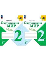 Плешаков 2 класс Рабочая тетрадь Окружающий мир в 2-х ч.