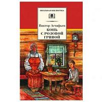 Астафьев Конь с розовой гривой ДЛ Школьная библ 