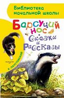 Паустовский Барсучий нос Сказки и рассказы АСТ Библиотека начальной школы