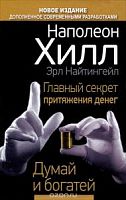 Хилл Главный секрет притяжения денег Думай и богатей
