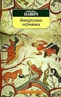 Павич Вывернутая перчатка Азбука-классика