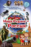 АСТ НПБ Наша Родина- Россия