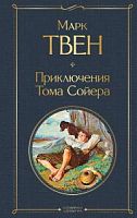 Твен Приключения Тома Сойера Всемирная литература