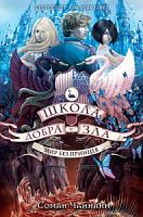 Чайнани Школа добра и зла Мир без принцев